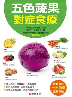 cover image of 五色蔬果對症食療